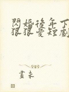 闪婚后年下总裁狠狠爱短剧