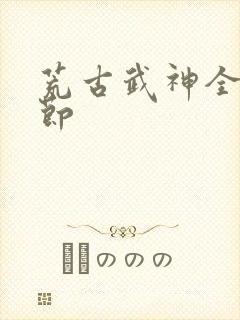 荒古武神全部章节