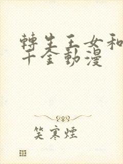 转生王女和天才千金动漫封面