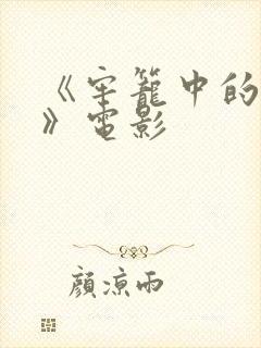 《牢笼中的妖精》电影