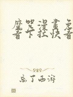 魔咒漫画免费观看下拉快看漫画最新