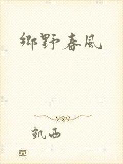 乡野春风