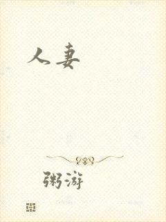 人妻封面