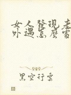 女人发现老公有外遇怎么处理办法封面