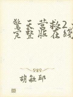 惊天营救2免费完整版在线观看