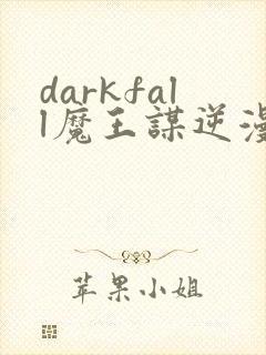 darkfall魔王谋逆漫画免费完整
