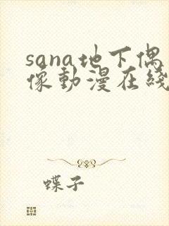 sana地下偶像动漫在线观看完整版