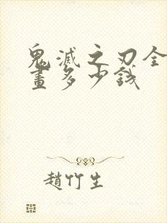 鬼灭之刃全套漫画多少钱