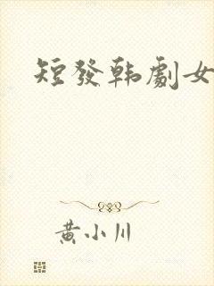 短发韩剧女主