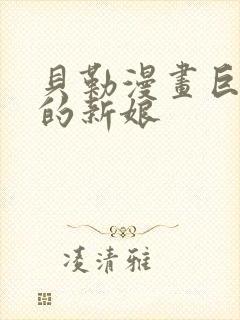 贝勒漫画巨人族的新娘封面