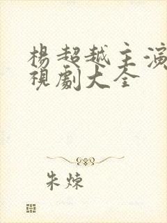 杨超越主演的电视剧大全封面