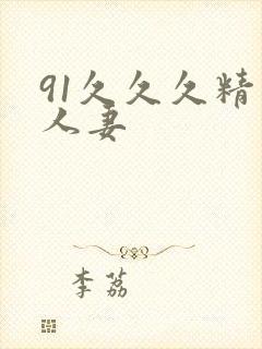 91久久久精品人妻