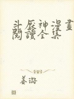 斗厌神漫画免费阅读全集封面