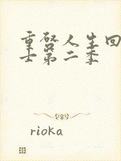 重启人生回复术士第二季