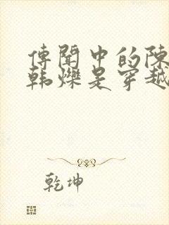 传闻中的陈芊芊韩烁是穿越的吗