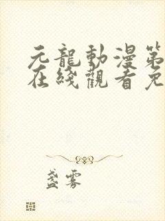 元龙动漫第二季在线观看免费