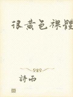 很黄色裸体视频