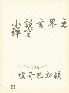 小说玄界之门无弹窗