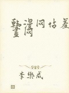 韩漫网站羞羞漫画网