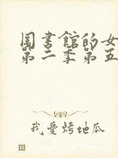 图书馆的女朋友第二季第五集