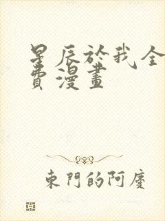 星辰于我全集免费漫画