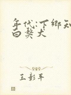 年代:下乡知青白獒犬