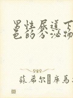 男性尿道下有白色的分泌物