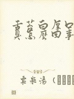 舌苔白厚口干口臭怎么回事