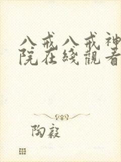 八戒八戒神马影院在线观看5