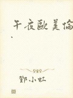 午夜欧美伦理片.