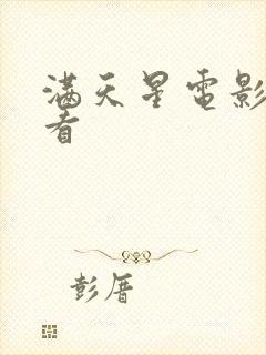 满天星电影在线看