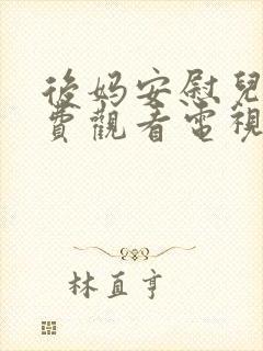 后妈安慰儿子免费观看电视剧最新章节