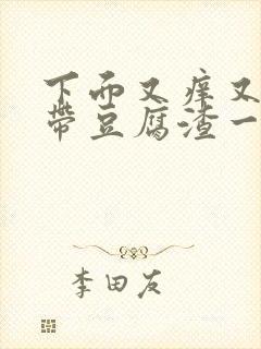 下面又痒又痛白带豆腐渣一样