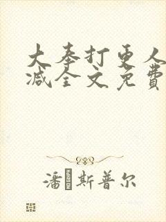 大奉打更人未删减全文免费阅读