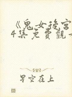 《鬼女后宫》第4集免费观看封面