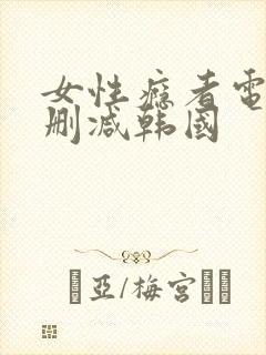 女性瘾者电影无删减韩国