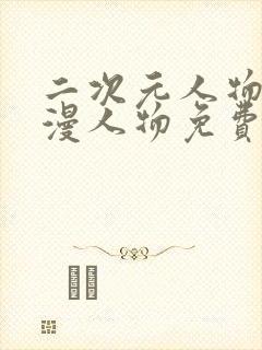 二次元人物桶动漫人物免费网站