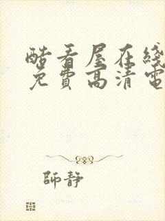 酷看屋在线观看免费高清电视剧?