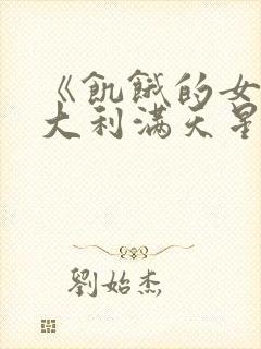 《饥饿的女儿意大利满天星》