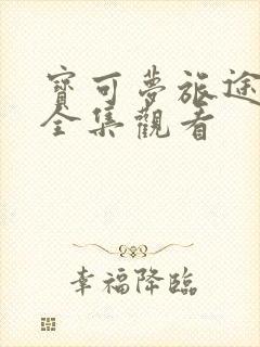 宝可梦旅途在线全集观看