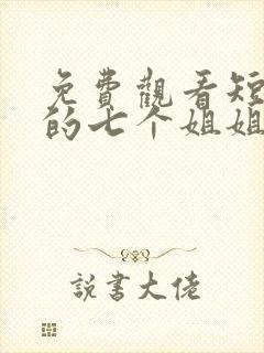 免费观看短剧我的七个姐姐绝代风华封面