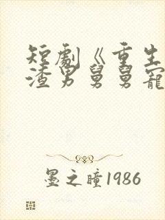 短剧《重生后被渣男舅舅宠上天》