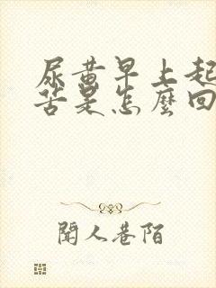 尿黄早上起床口苦是怎么回事