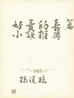 好看的长篇科幻小说推荐