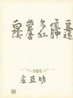 白带多像豆腐渣阴唇红肿还瘙痒