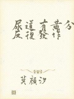 尿道有黄分泌物反复发作