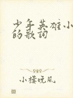 少年英雄小哪吒的歌词