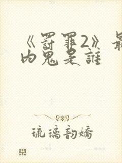 《罚罪2》最大内鬼是谁