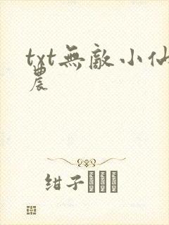 txt无敌小仙农
