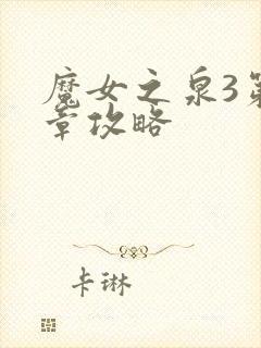 魔女之泉3第五章攻略